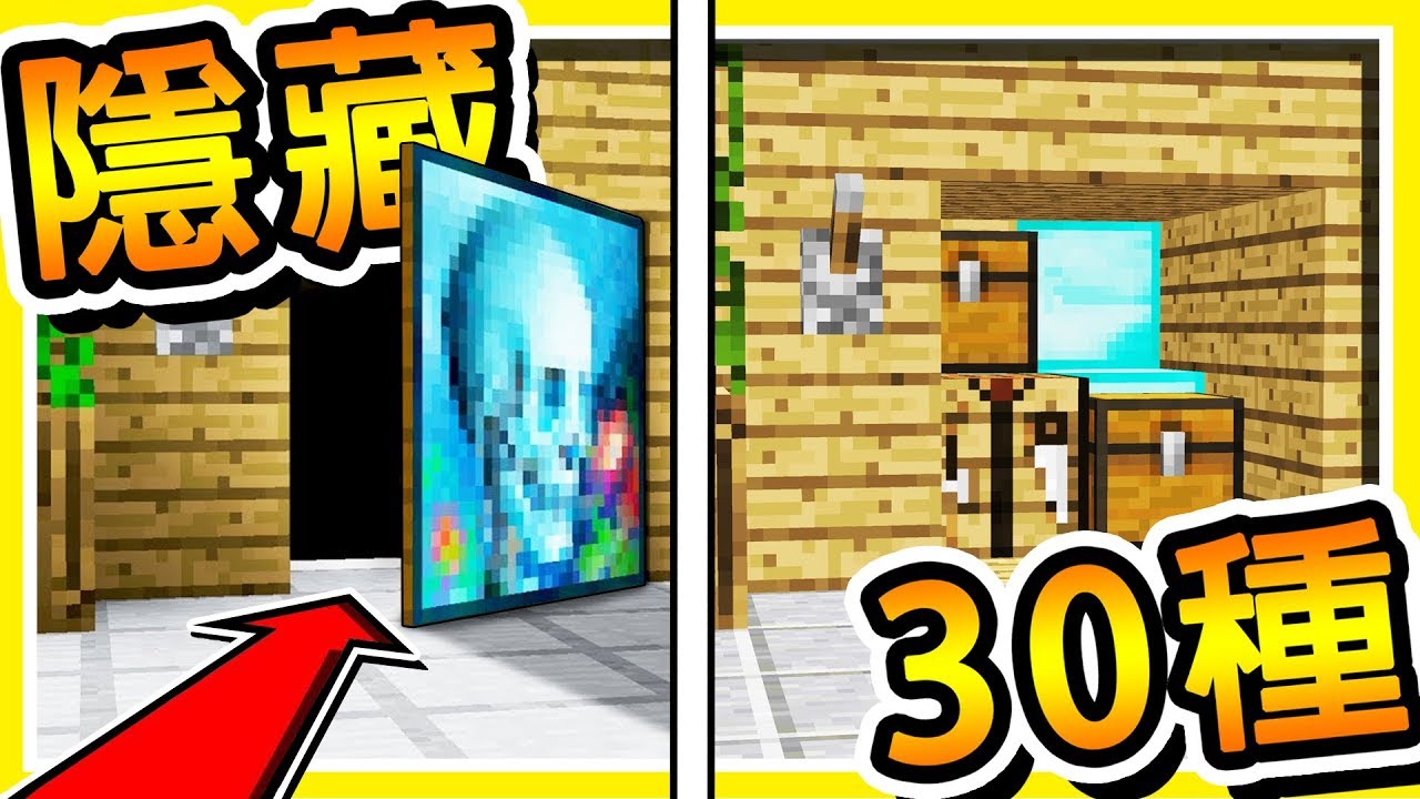 Minecraft 怎麼把東西【藏起來】!! 98%麥塊高手都會的方法 !! 共30種【隱藏方式】!! | 全字幕