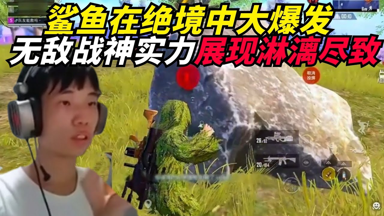 和平精英：鲨鱼在绝境中爆发，无敌战神的实力展现得淋漓尽致！最后成小丑？