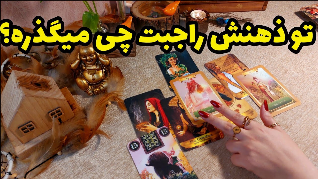 فال تاروت کاترین-تو قلب و ذهنش راجبت چی میگذره؟