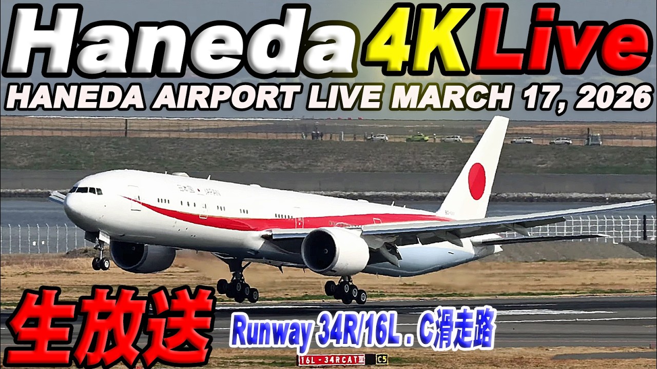 🔵羽田空港  ライブカメラ Haneda Airport Live March 17, 2026 生中継 2026年3月17日 羽田空港ライブ