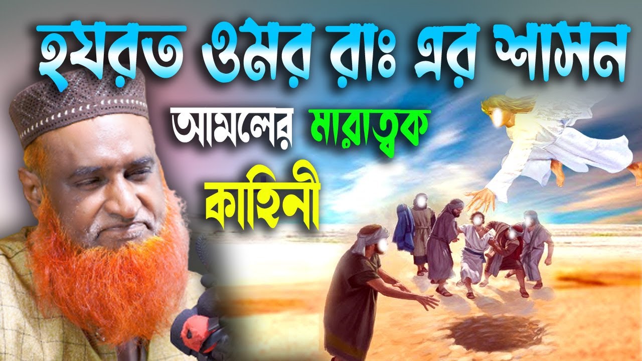 হযরত ওমর রাঃ এর শাসন আমলের কাহিনী । বজলুর রশিদ ২০২৩। Bozlur Roshid 2023। Bazlur Rashid । Best Waz