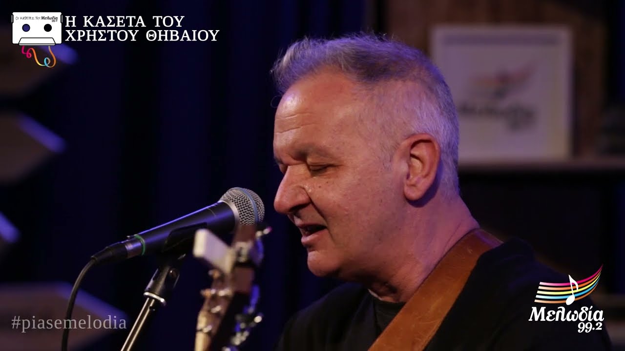 Χρήστος Θηβαίος - Μπαρ «Το Ναυάγιο» | Οι Κασέτες του Μελωδία | 01.02.2022 | Μελωδία 99.2