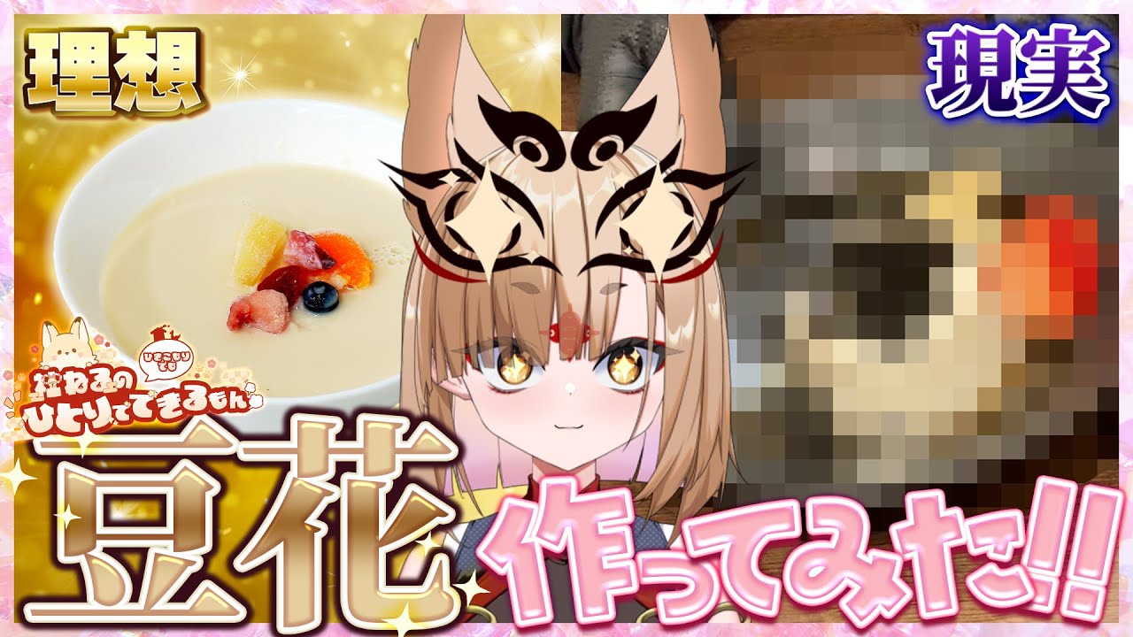 【豆花作り】虫食いレシピで豆花作ったら大変なことになったった💦💦【社ねる/深淵組】
