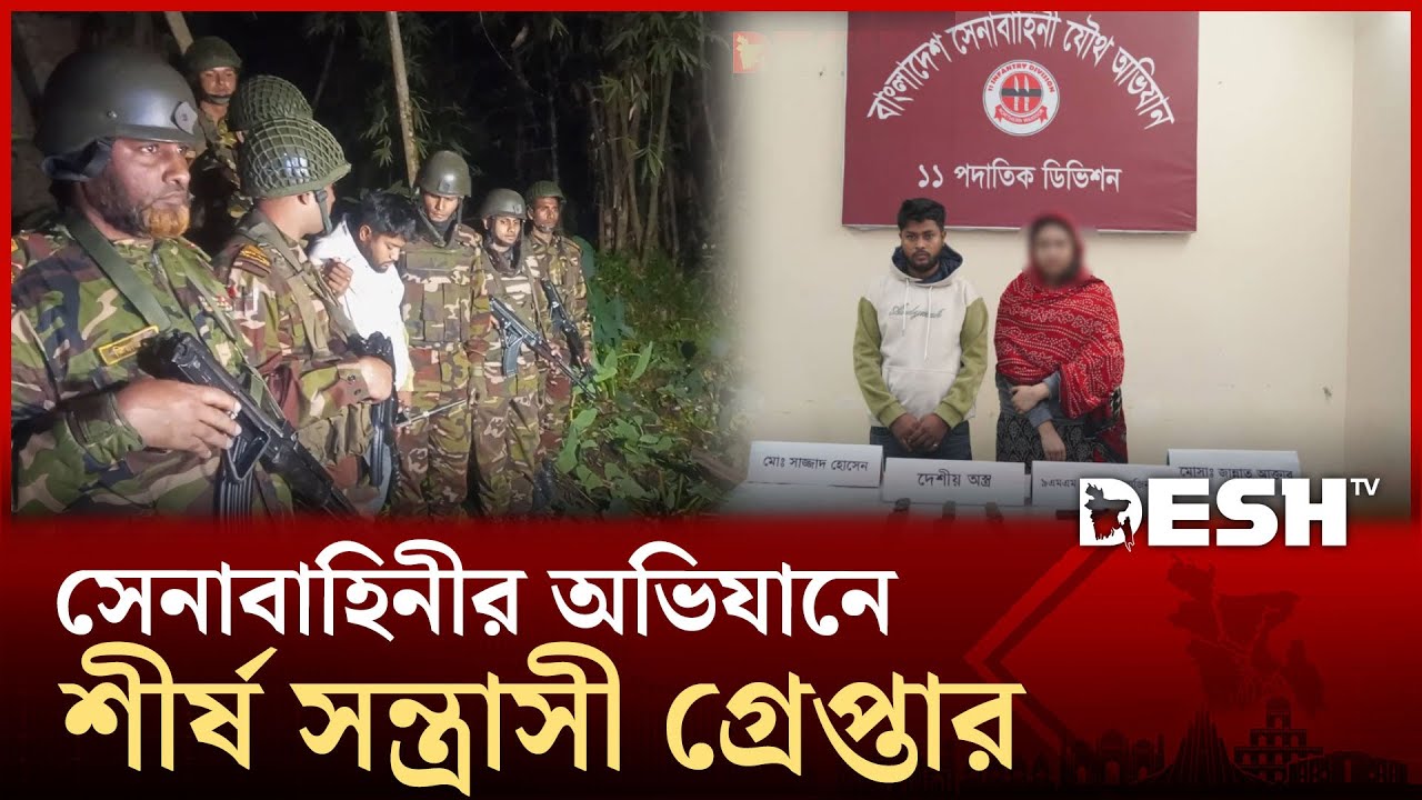 বগুড়ায় সেনাবাহিনীর অভিযানে বিদেশি পিস্তলসহ স্বামী-স্ত্রী গ্রেপ্তার | Bogura | Desh TV