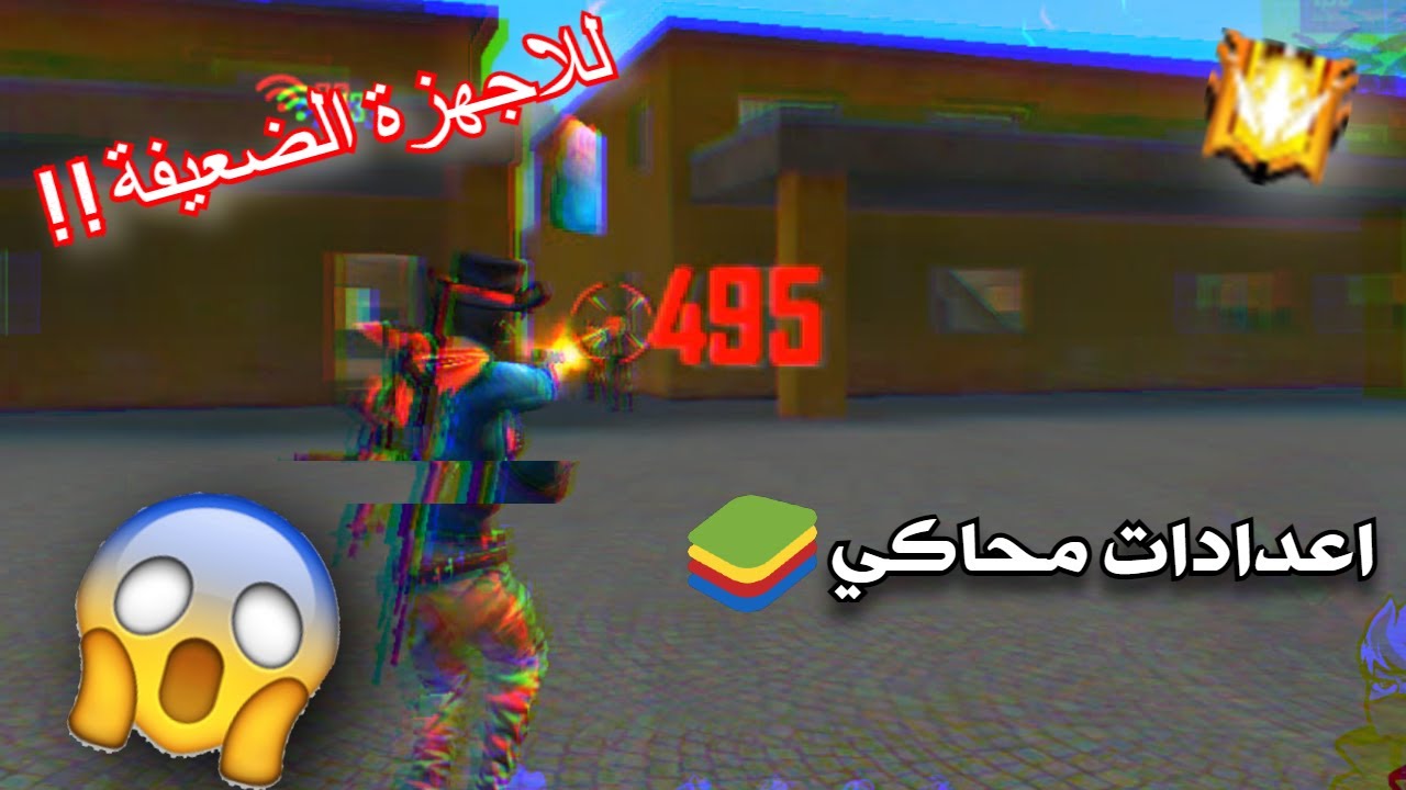 اعدادات محاكيBluestacks 4⚡ للاجهزة الضعيفة!! فري فاير🔥+سرعة واداء رهيب..😱 وداعا للاغ💯