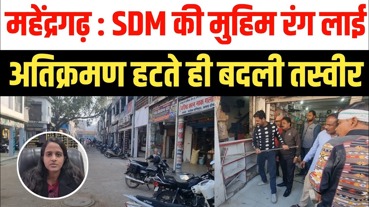 महेंद्रगढ़ में अतिक्रमण हटाओ अभियान का असर, खुला नजर आया बाजार , SDM बोली 4 दिन में पक्के निर्माण भी