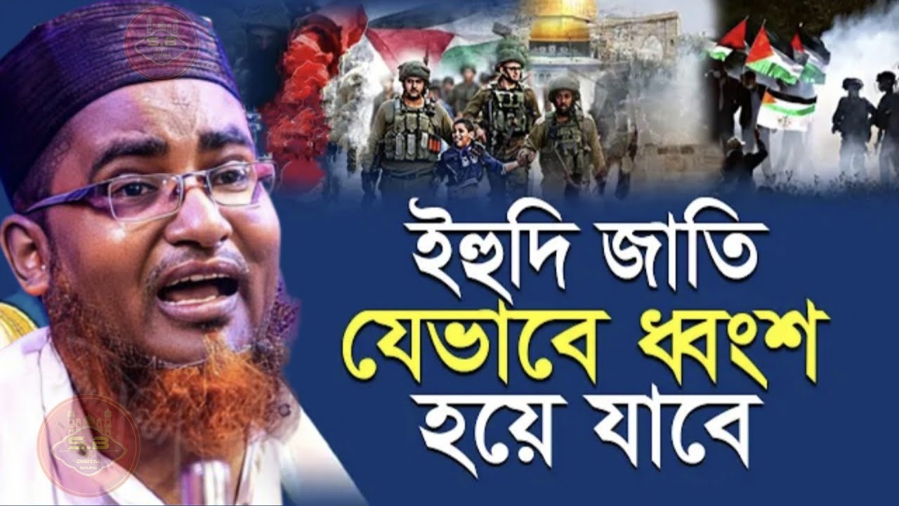 Abdullah Hil Maruf Waz 2023//ফিলিস্তিনের যুদ্ধ নিয়ে ভাইটাল ওয়াজ//আবদুল্লাহ হিল মারুফ সাহেবের ওয়াজ