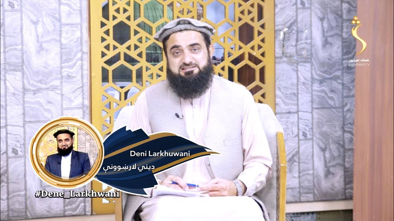 Dene Larkhwani - 12.06.2023 | دیني لارښوونې - د مسلمان ژوند
