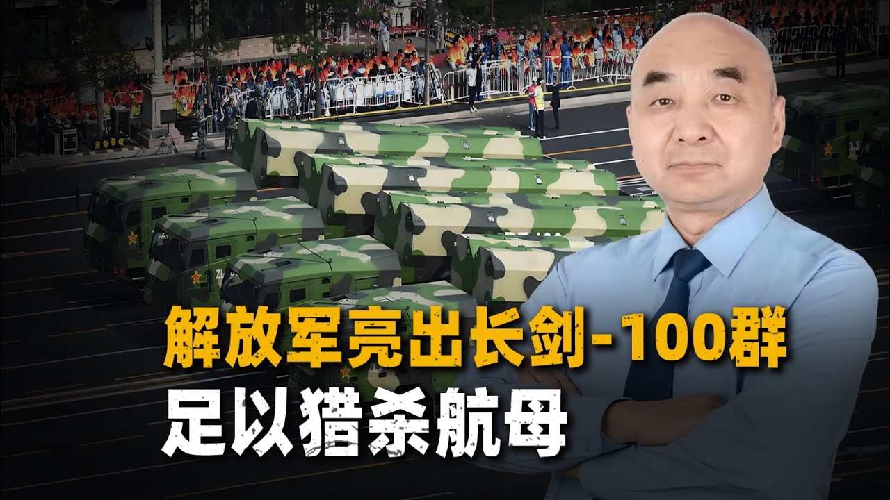 別被低調騙了：解放軍亮出長劍 100群，依然是美軍航空母艦的惡夢
