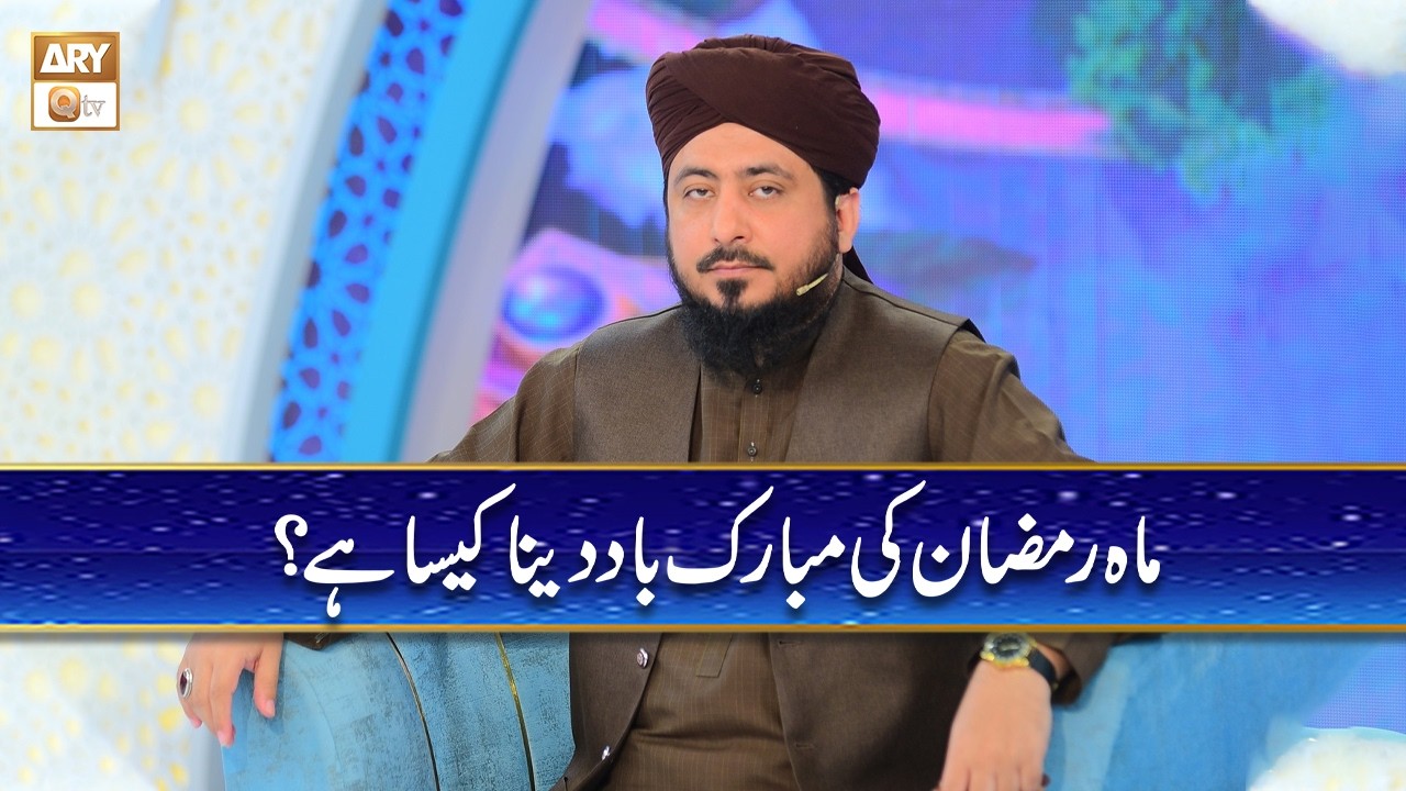 Mah e Ramzan ki Mubarak Bad Dena Kaisa Hai? | Mufti Ahsan Naveed Niazi