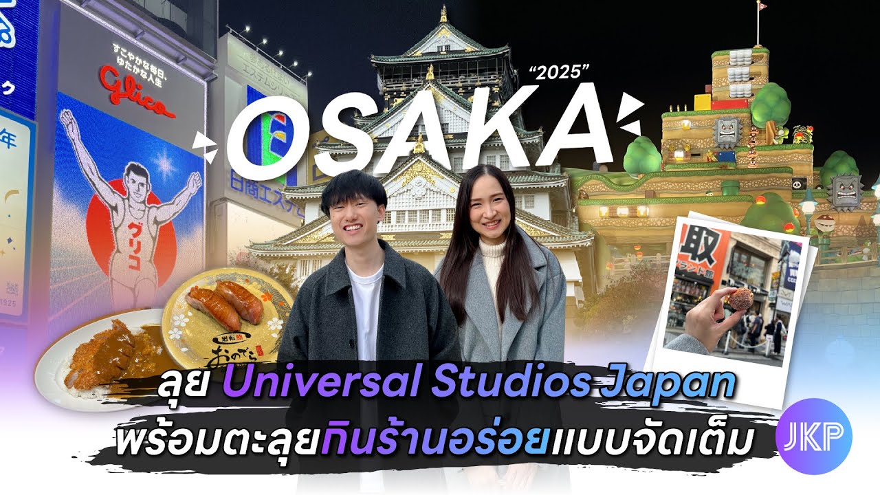 เที่ยว Osaka ลุย Universal Studios Japan พร้อมตะลุยกินร้านอร่อยแบบจัดเต็ม | JinKorPai
