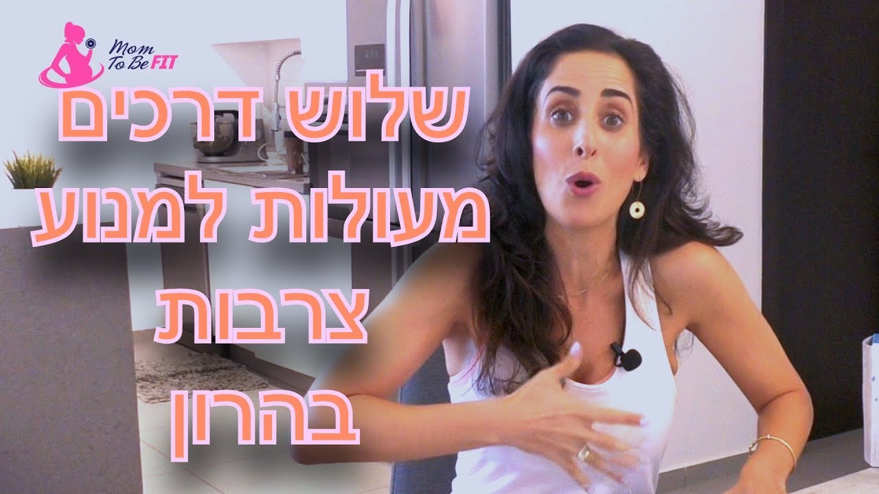 איך למנוע צרבת בהריון - שלוש עצות שכל אישה בהריון חייבת להכיר !!!