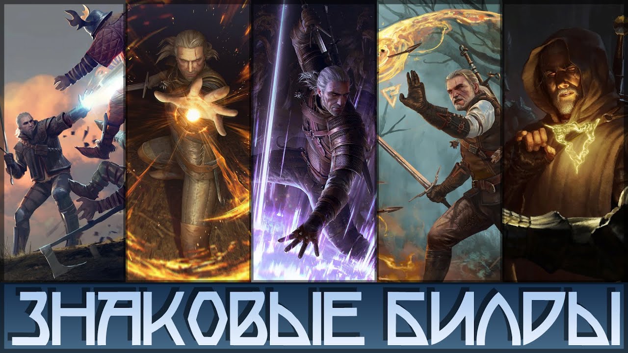 1000+ СИЛЫ ЗНАКОВ &bull; АРХИМАГ-ВЕДЬМАК &bull; ОТЦОВСКИЕ БИЛДЫ НА ЛЮБОЙ ЗНАК &bull; THE WITCHER 3