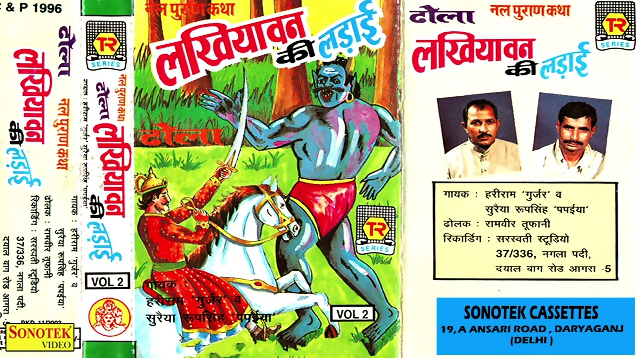 ढोला | लखियावन की लड़ाई भाग -2 | Lakhiyavan KI Ladai | Hariram Gurjar | Dhola | Kissa | Kahani