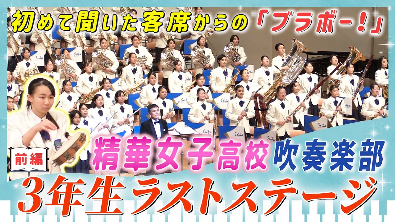 【吹奏楽】精華女子高校 初めて聞けた観客席からの「ブラボー！」本番ほとんどない年も…制限だらけの3年間を乗り越えた32人のラストステージに密着【前編】｜ブカピ
