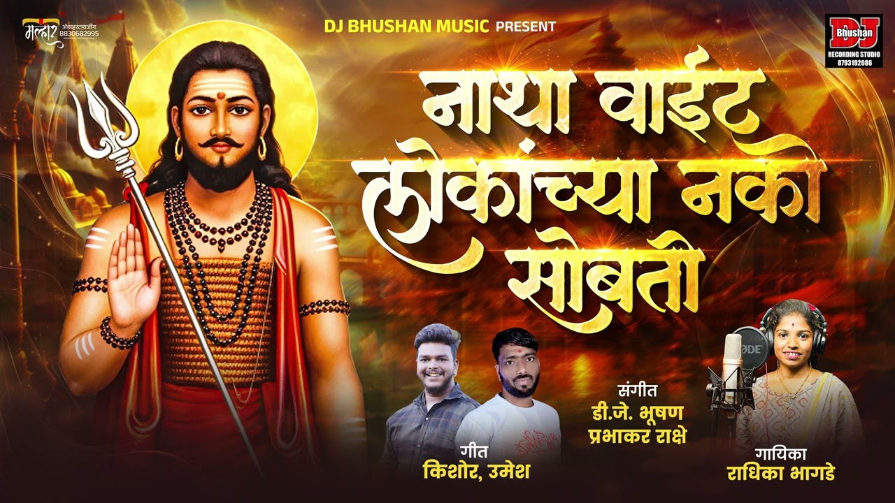 नाथा वाईट लोकांच्या नको सोबती ! NATHA VAIT LOKANCHYA NKO SOBATI ! RADHIKA BHAGDE ! DJ BHUSHAN MUSIC 