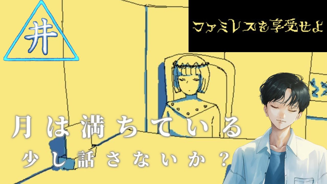 【ファミレスを享受せよ】月は満ちている　少し話さないか？　第2話