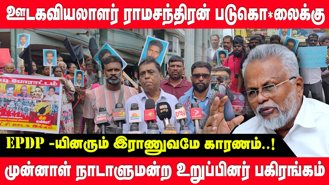 ஊடகவியலாளர் ராமசந்திரன் படுகொ*லைக்கு epdp -யினரும் இராணுவமே காரணம்..! | M.k.சிவாஜிலிங்கம்