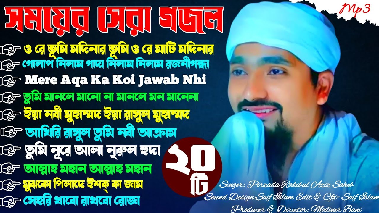 2026 সালের শুরুতেই পীরজাদা রাকিবুল আজিজের নতুন গজল | সুপারহিট 20 টি গজল একই সাথে | রাকিবুল আজিজ 