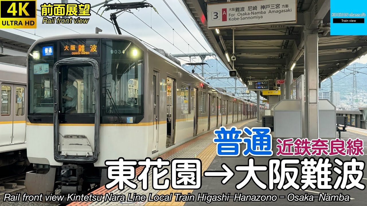 【4K前面展望】 近畿日本鉄道 近鉄奈良線 普通 (東花園→大阪難波) 9020系 Kintetsu Nara Line Local Train