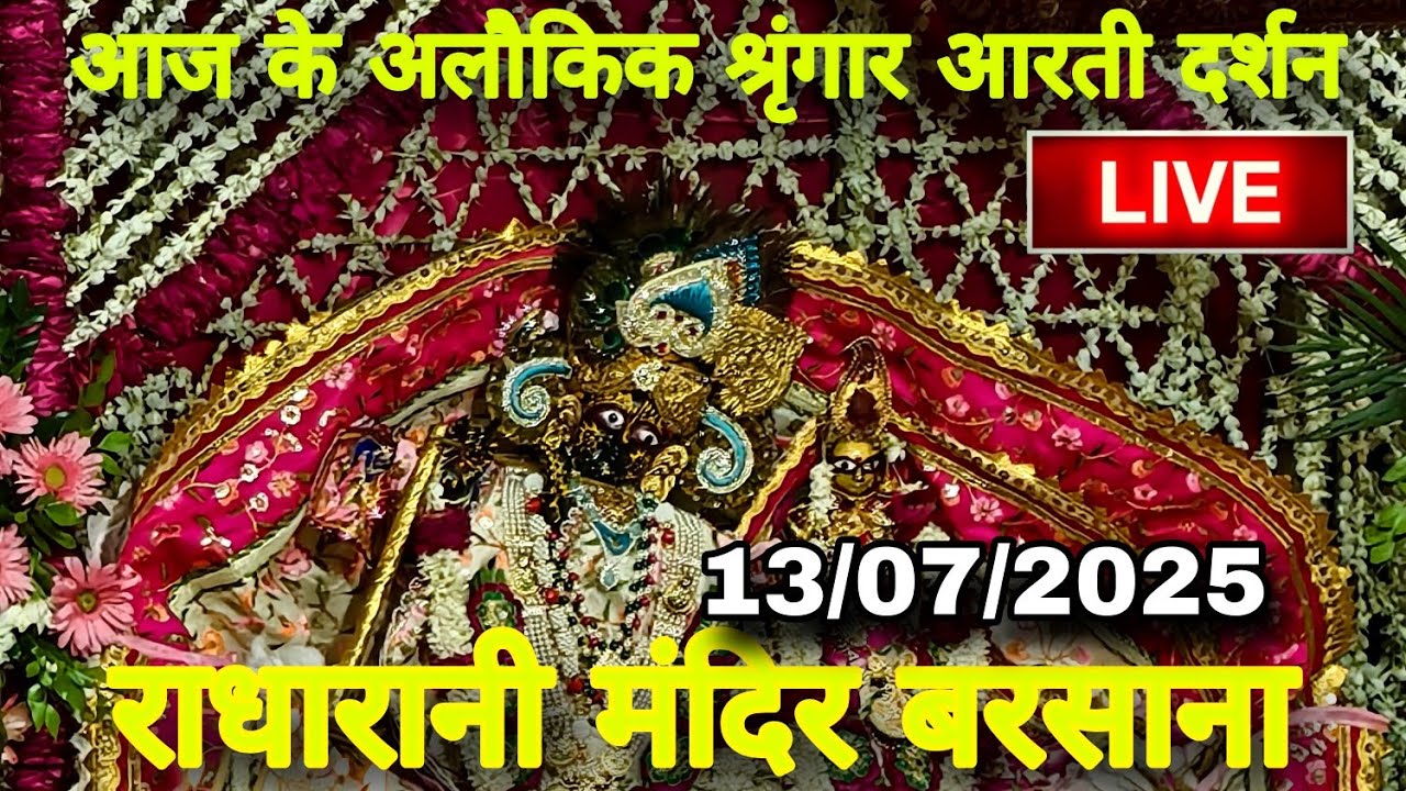 राधारानी मंदिर बरसाना से आज के अलौकिक श्रृंगार आरती कालीन दर्शन Live Radharani Mandir Barsana
