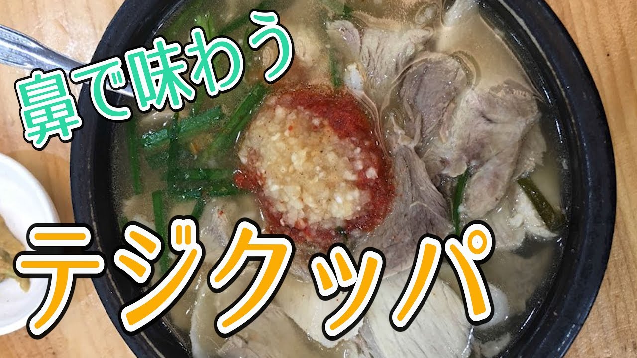 【韓国モッパン】がっつりニンニク臭がたまらん！地元民に大人気の釜山名物テジクッパ。