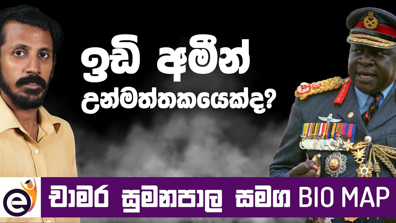 ඉඩි අමීන් |  Idi Amin - Bio Map with Chamara Sumanapala (Sinhala)