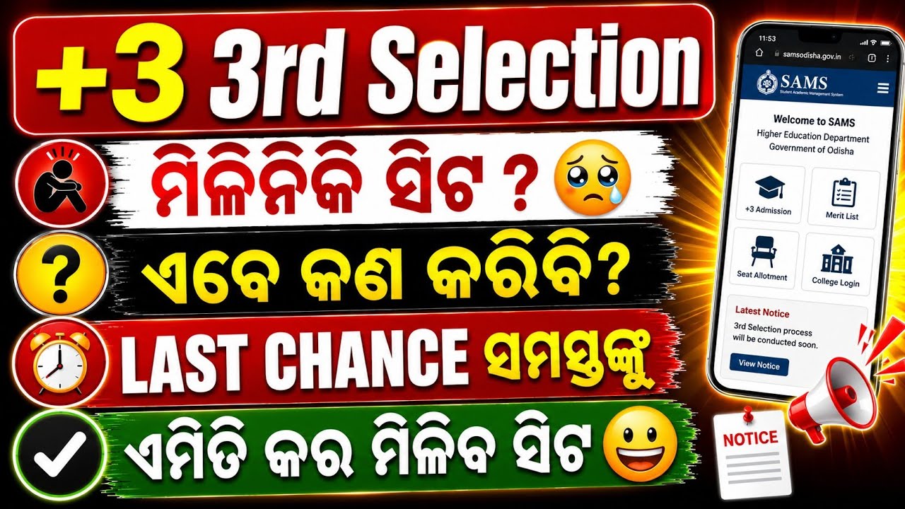 ମିଳିନିକି ସିଟ? || କଣ କରିବ 🥹|| +3 3rd selection merit list Released Today || +3 3rd selection cutoff