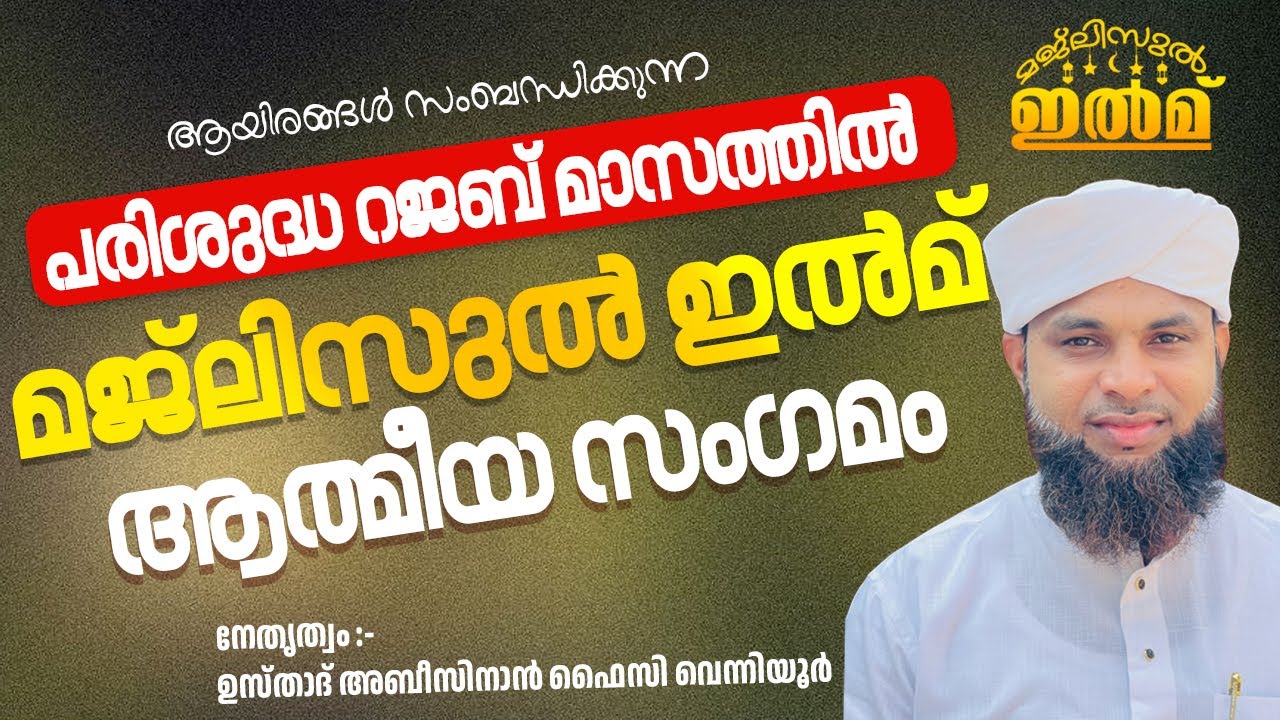 പരിശുദ്ധ റജബ് മാസത്തില്‍ മജ്‌ലിസുല്‍ ഇല്‍മ് ആത്മീയ സംഗമം  | ഉസ്താദ് അബീസിനാൻ ഫൈസി വെന്നിയൂർ