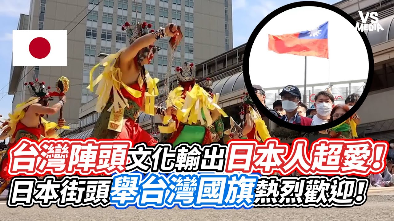 台灣陣頭文化輸出日本人超愛！日本街頭舉台灣國旗熱烈歡迎！｜VS MEDIAｘ@0323matzu