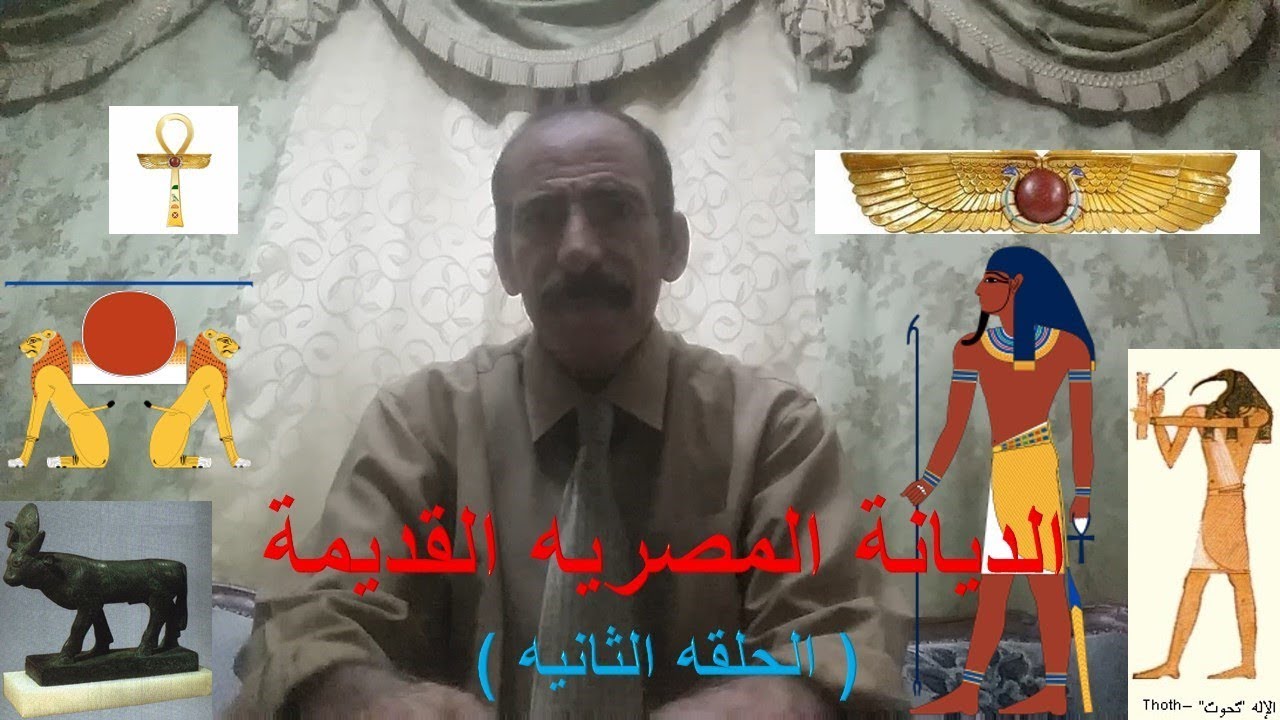 الديانة المصريه القديمة ( الحلقة الثانيه ) ( أسطورة قرص الشمس المجنح ـ أسطورة دمار البشر  )
