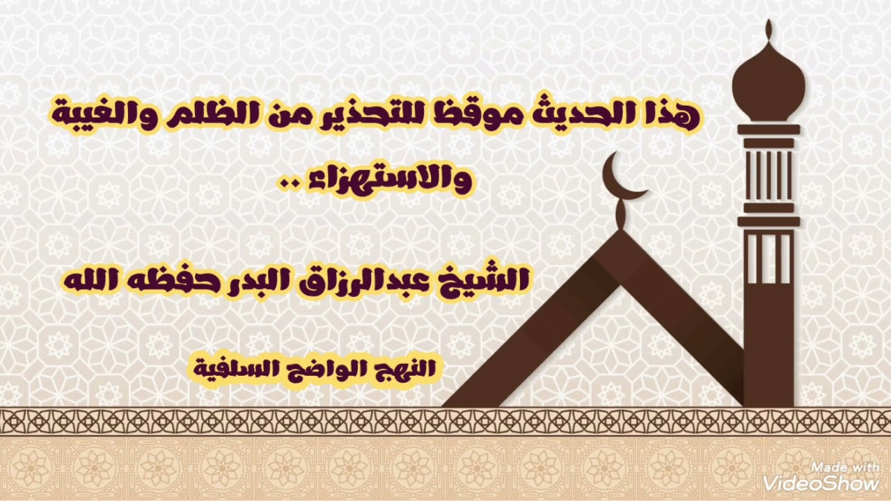 هذا الحديث موقظ للتحذير من الظلم والغيبة والاستهزاء ..الشيخ عبدالرزاق البدر حفظه الله