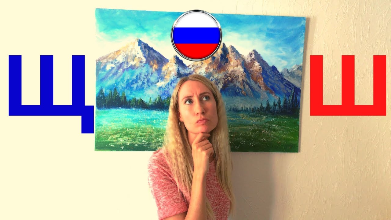 Russian pronunciation: sounds Ш and Щ.