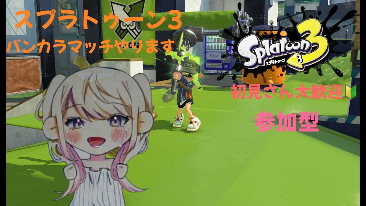 【 #スプラ3 】いろんな武器で遊んでいく　スプラ３参加型配信　 初見さん大歓迎！