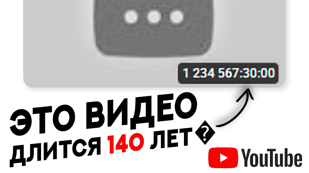 Это видео ДЛИТСЯ 140 ЛЕТ (как это возможно?)