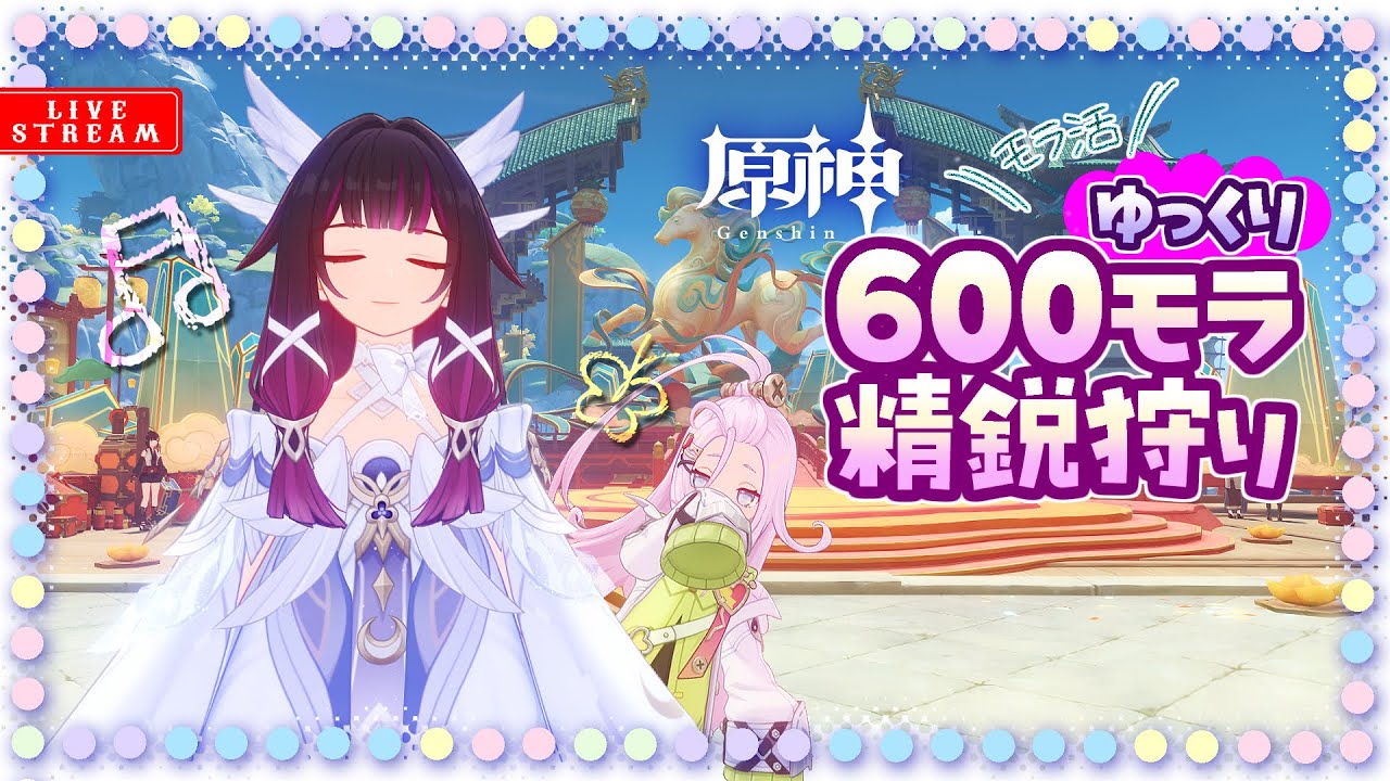 【 #原神 】600モラ精鋭狩り［ゆっくり］時々宝箱理論値［１］