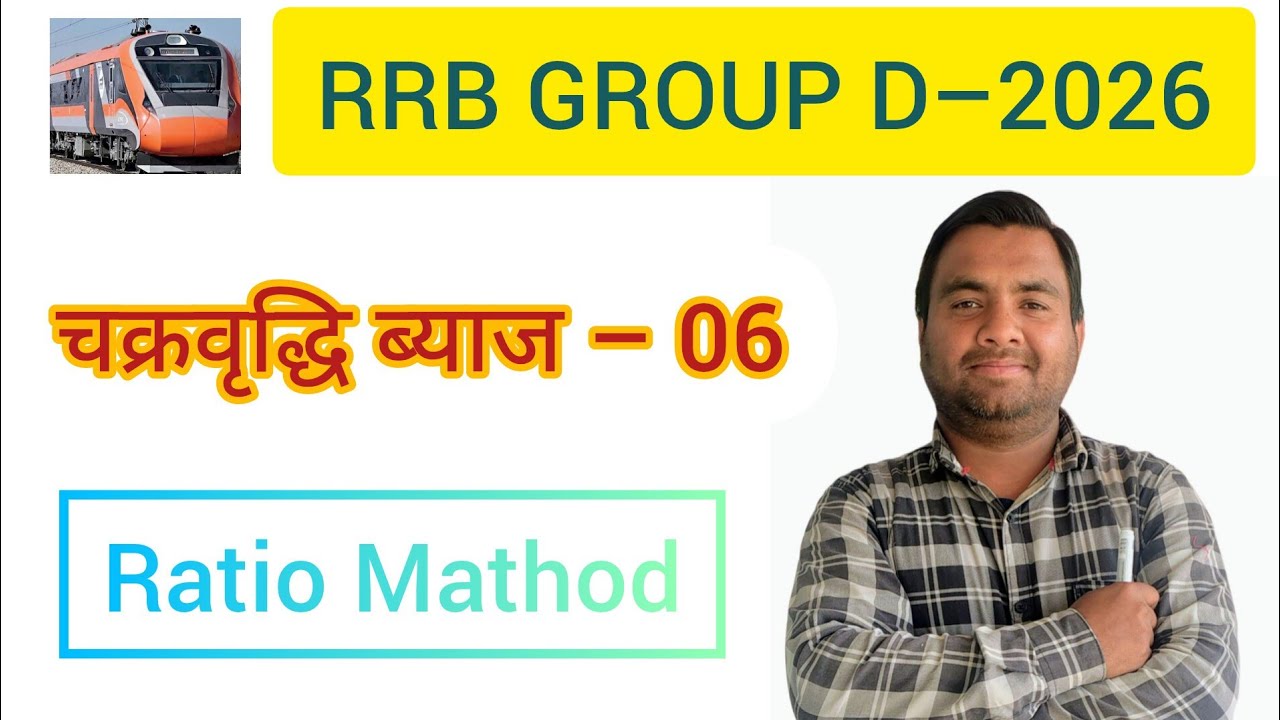 चक्रवृद्धि ब्याज–06||रेलवे ग्रुप डी||NTPC||UPSI|| All Comptative exam||रेलवे स्पेशल