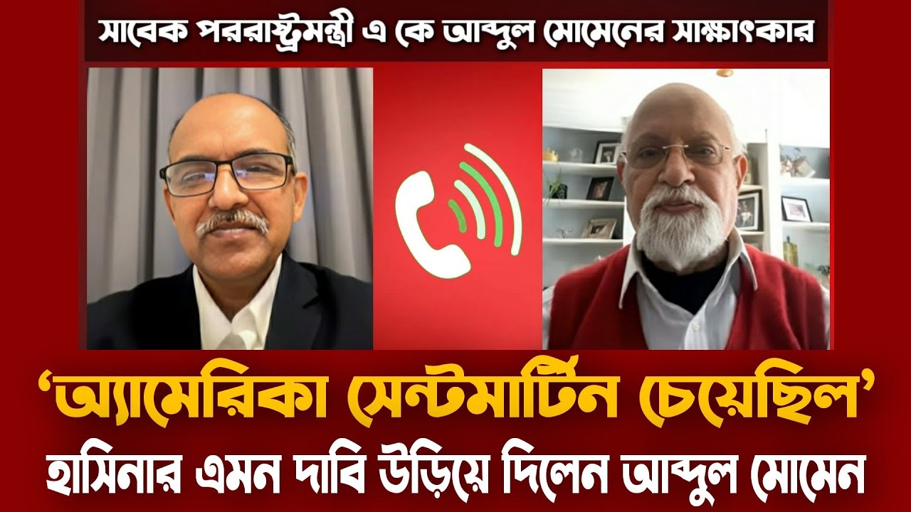 এ কী বললেন মোমেন! সাবেক পররাষ্ট্রমন্ত্রী এ কে আব্দুল মোমেনের সাক্ষাৎকার | A K Abdul Momen interview 