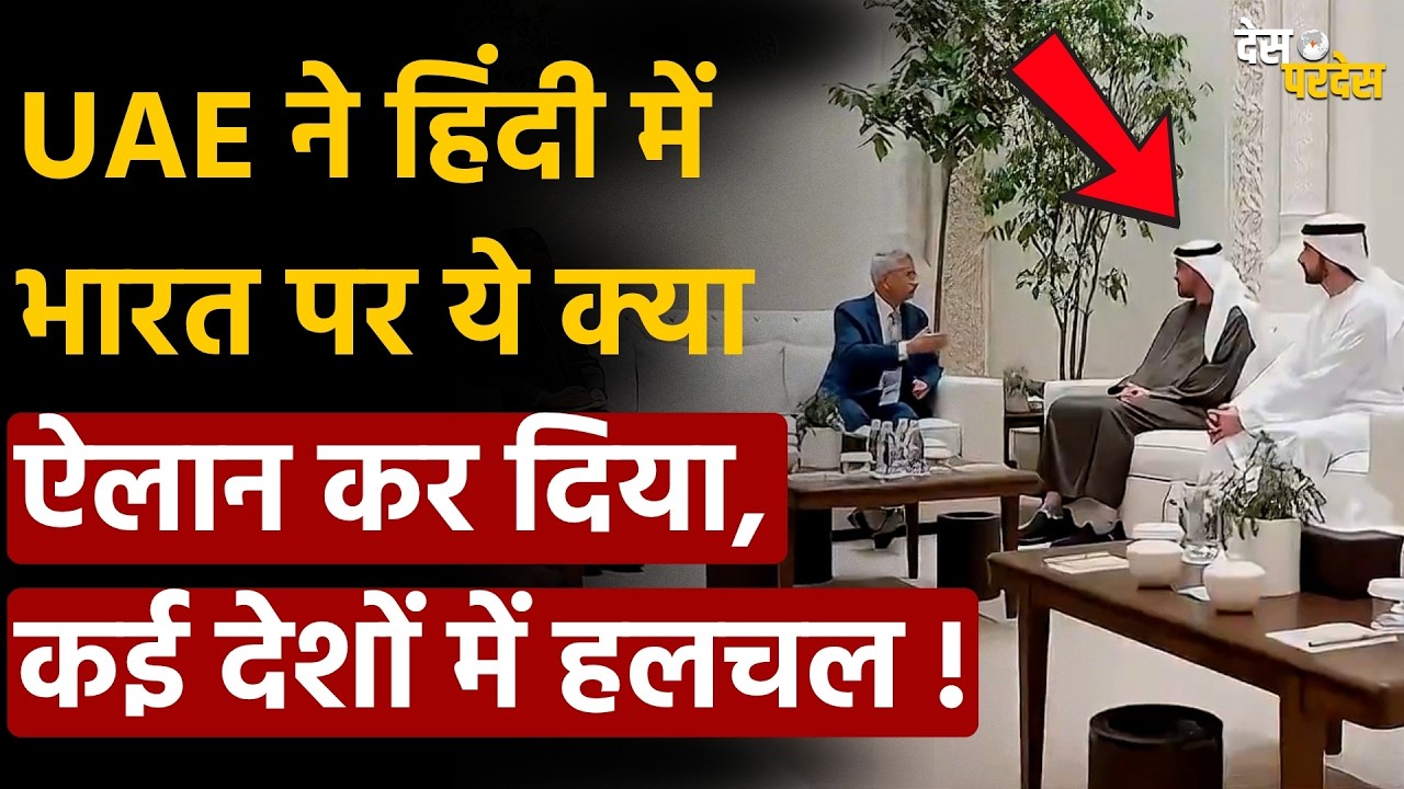 UAE-India shock world: UAE ने हिंदी में भारत पर ये क्या ऐलान कर दिया, कई देशों में हलचल !