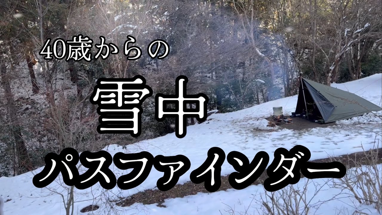 【雪中キャンプ】2025年 初心者が雪中キャンプしてみました 前編
