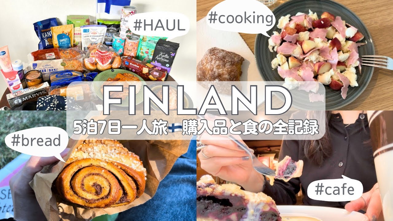 【フィンランド🇫🇮まとめ】購入品&グルメ全記録🇫🇮北欧好きおすすめのお土産と食🛍️🍴
