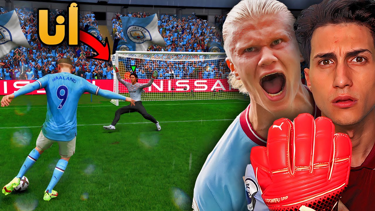 تحدي أكون أول حارس في العالم يوقف هالاند 🔥 مهنة حارس FIFA 23