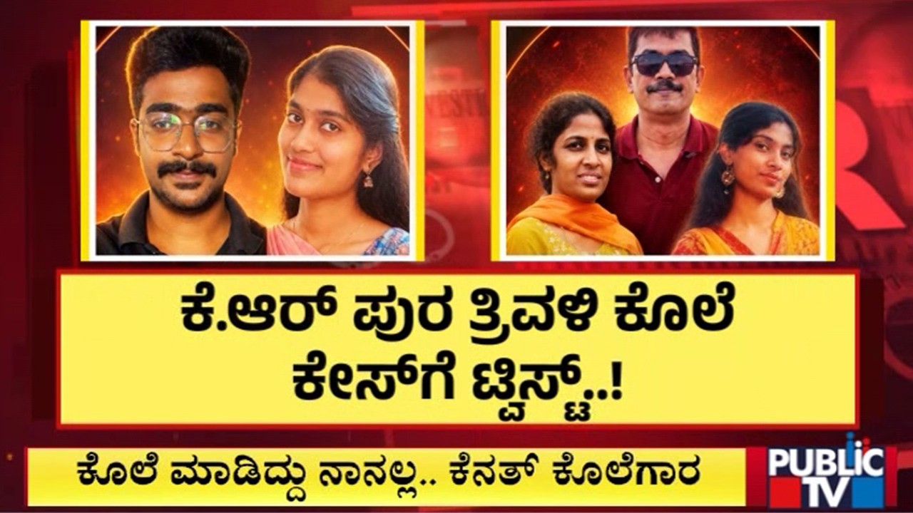 ಕೆ.ಆರ್&zwnj; ಪುರ ತ್ರಿವಳಿ ಕೊಲೆ ಕೇಸ್&zwnj;ಗೆ ಟ್ವಿಸ್ಟ್&zwnj;..! | KR Puram Triple Murder Case