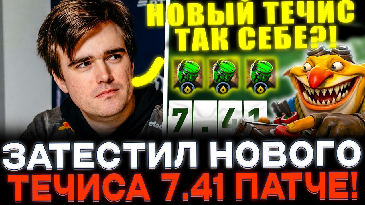 Мипошка затестил нового течиса! Новый течис гавно?!