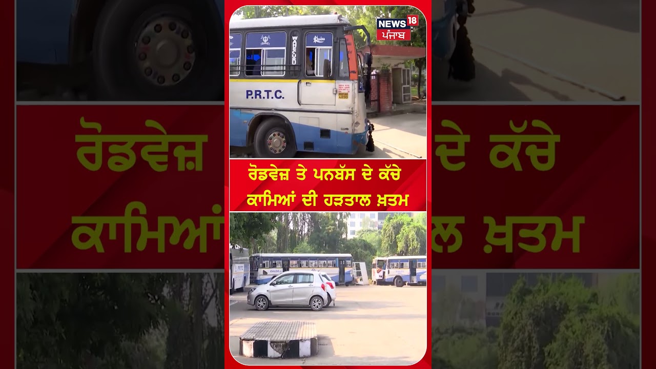 ਰੋਡਵੇਜ਼ ਤੇ ਪਨਬੱਸ ਦੇ ਕੱਚੇ ਕਾਮਿਆਂ ਦੀ ਹੜਤਾਲ ਖ਼ਤਮ #shorts |N18S