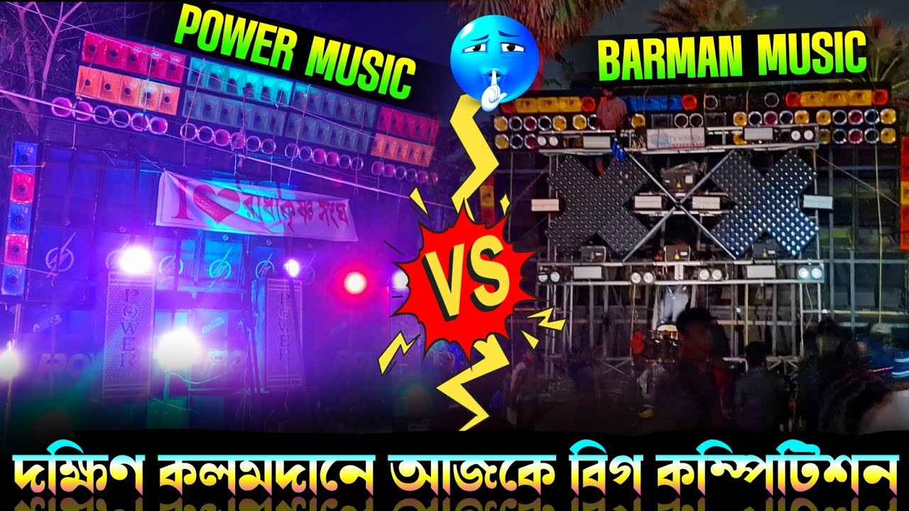 BARMAN MUSIC VS POWER Music দক্ষিণ কলমদানে আজকে বিগ কম্পিটিশন দুজন মাঠের মধ্যে  খেলা শুরু করল প্রথম 