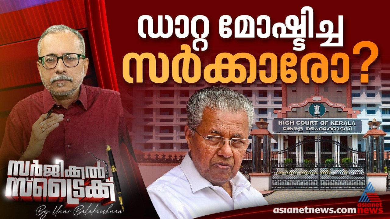 സർക്കാർ സ്വകാര്യത ലംഘിച്ചെന്ന് കോടതി; കാണാം സർജിക്കൽ സ്ട്രൈക്ക്  | Surgical Strike