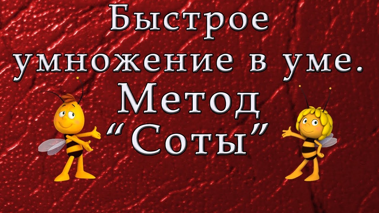 Быстрое умножение в уме. Метод "Соты"
