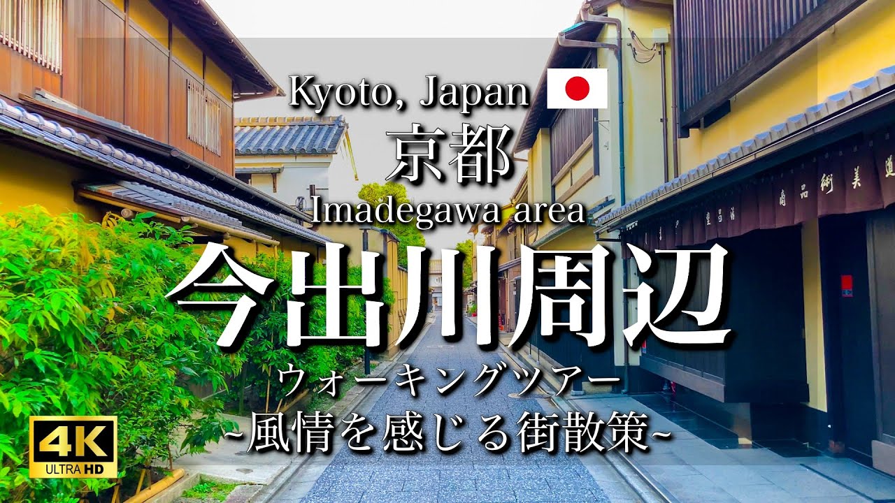 [京都|Kyoto]今出川の周辺を散策｜美しい寺院の小路と街並み｜