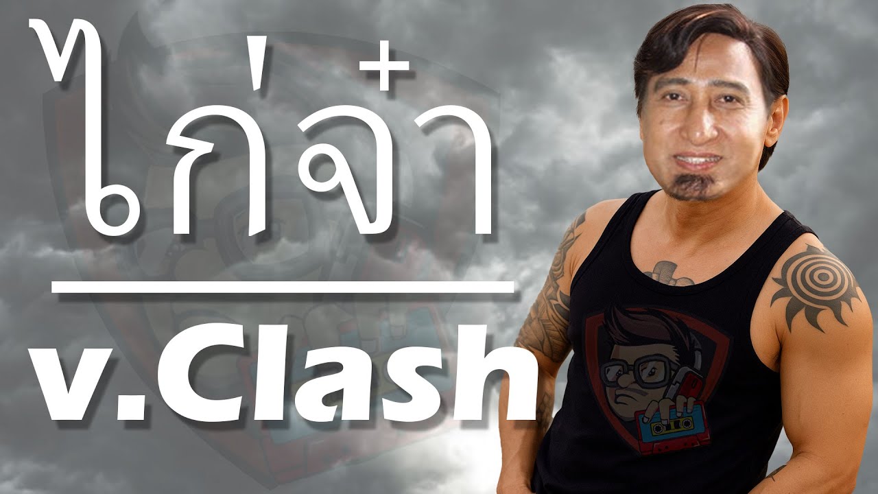ไก๋จ๋า - สายัณห์ สัญญา【Ver.CLASH】